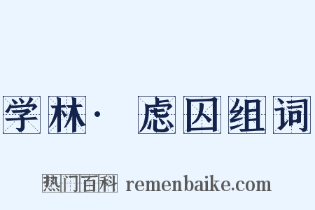 学林·虑囚组词是什么意思的图片